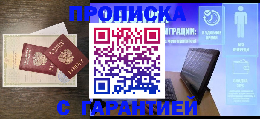 купить прописку в Михайлове